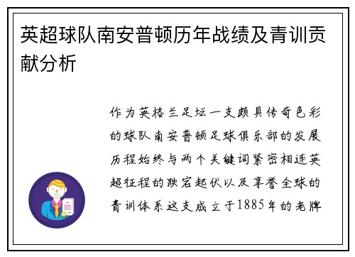 英超球队南安普顿历年战绩及青训贡献分析