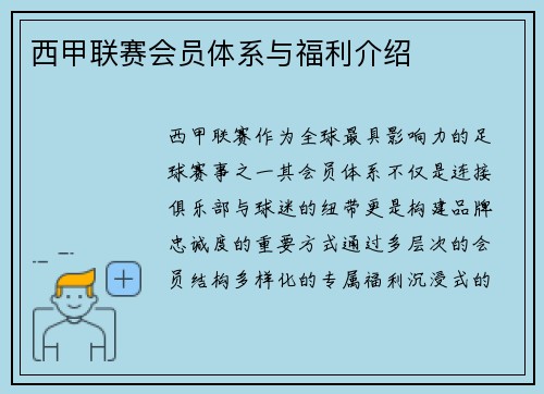 西甲联赛会员体系与福利介绍
