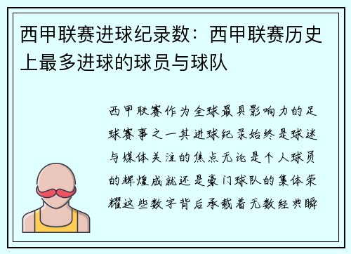 西甲联赛进球纪录数：西甲联赛历史上最多进球的球员与球队