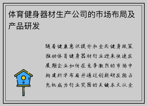 体育健身器材生产公司的市场布局及产品研发