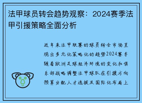 法甲球员转会趋势观察：2024赛季法甲引援策略全面分析