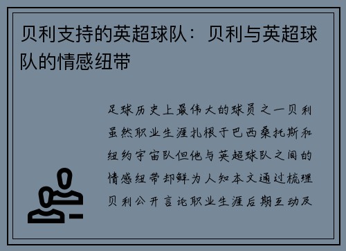 贝利支持的英超球队：贝利与英超球队的情感纽带