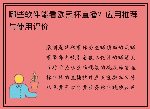 哪些软件能看欧冠杯直播？应用推荐与使用评价