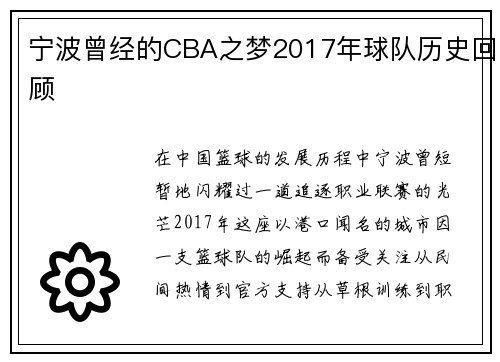 宁波曾经的CBA之梦2017年球队历史回顾
