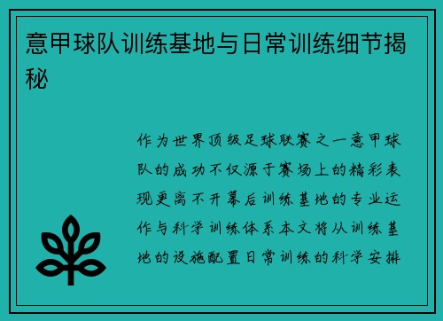 意甲球队训练基地与日常训练细节揭秘