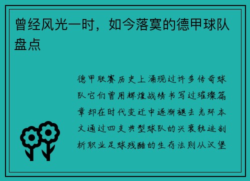 曾经风光一时，如今落寞的德甲球队盘点