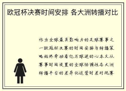 欧冠杯决赛时间安排 各大洲转播对比