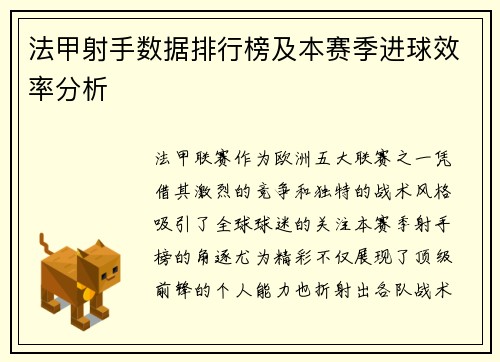 法甲射手数据排行榜及本赛季进球效率分析