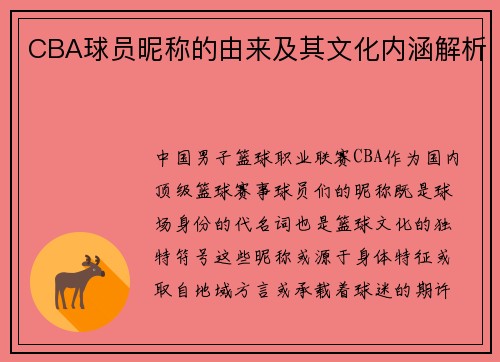 CBA球员昵称的由来及其文化内涵解析