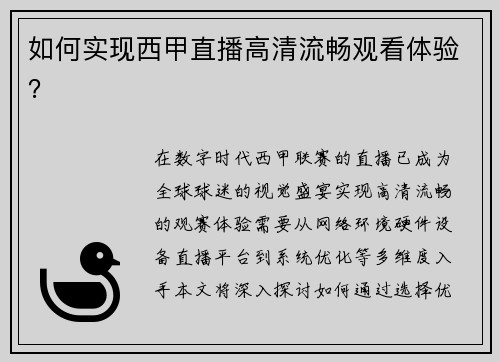 如何实现西甲直播高清流畅观看体验？