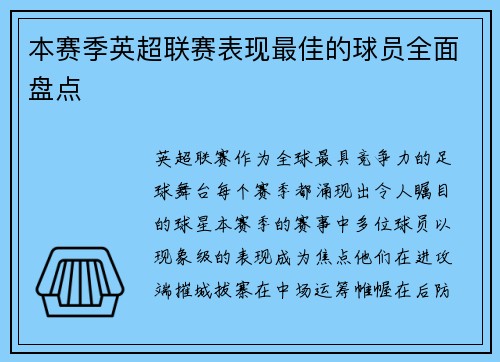 本赛季英超联赛表现最佳的球员全面盘点