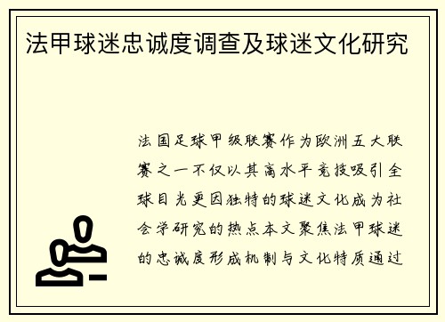 法甲球迷忠诚度调查及球迷文化研究