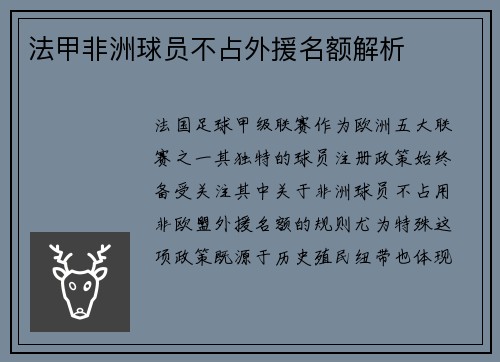 法甲非洲球员不占外援名额解析