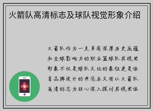 火箭队高清标志及球队视觉形象介绍
