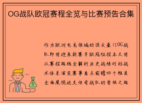 OG战队欧冠赛程全览与比赛预告合集