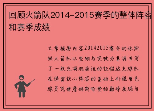 回顾火箭队2014-2015赛季的整体阵容和赛季成绩