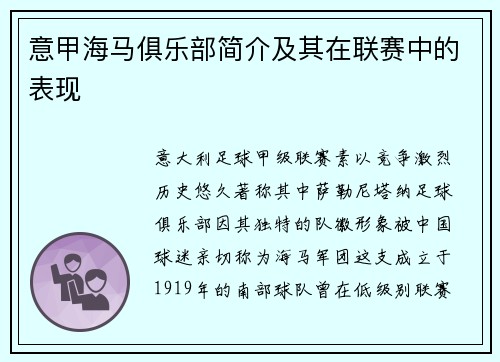 意甲海马俱乐部简介及其在联赛中的表现