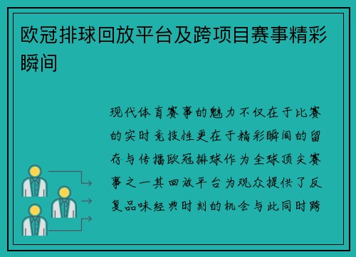 欧冠排球回放平台及跨项目赛事精彩瞬间