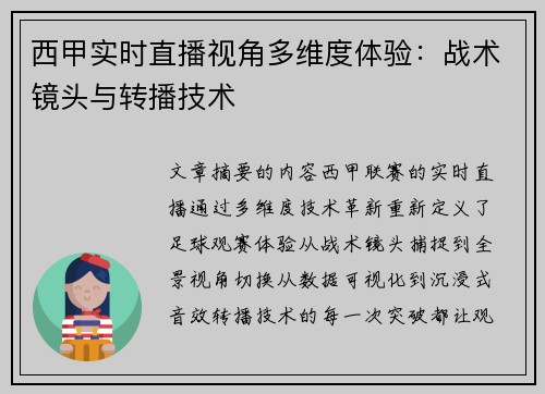 西甲实时直播视角多维度体验：战术镜头与转播技术