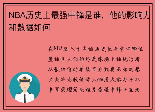 NBA历史上最强中锋是谁，他的影响力和数据如何
