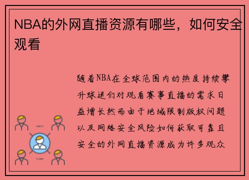 NBA的外网直播资源有哪些，如何安全观看
