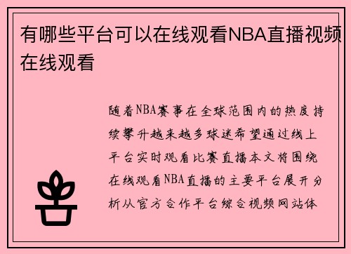 有哪些平台可以在线观看NBA直播视频在线观看