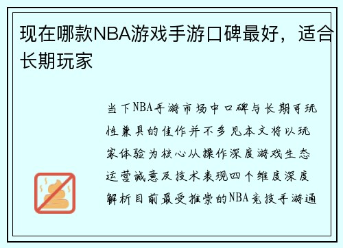 现在哪款NBA游戏手游口碑最好，适合长期玩家