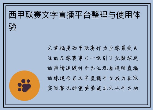 西甲联赛文字直播平台整理与使用体验