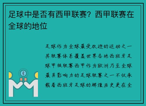 足球中是否有西甲联赛？西甲联赛在全球的地位