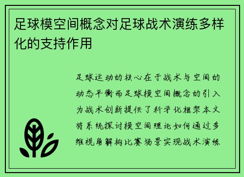 足球模空间概念对足球战术演练多样化的支持作用
