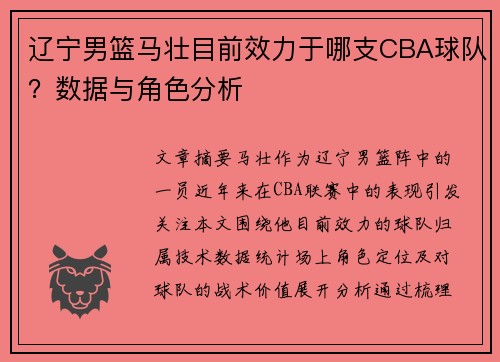 辽宁男篮马壮目前效力于哪支CBA球队？数据与角色分析