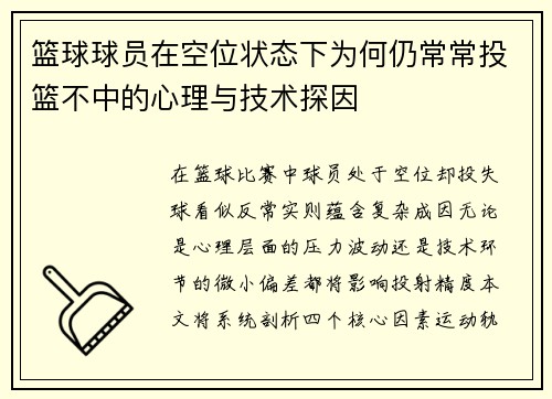 篮球球员在空位状态下为何仍常常投篮不中的心理与技术探因