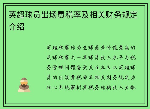 英超球员出场费税率及相关财务规定介绍