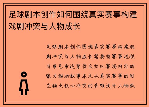 足球剧本创作如何围绕真实赛事构建戏剧冲突与人物成长