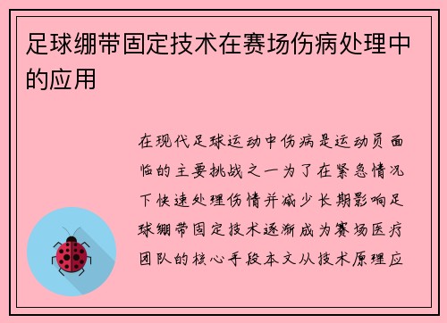 足球绷带固定技术在赛场伤病处理中的应用