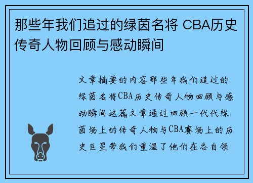 那些年我们追过的绿茵名将 CBA历史传奇人物回顾与感动瞬间
