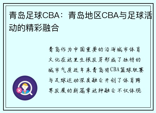 青岛足球CBA：青岛地区CBA与足球活动的精彩融合